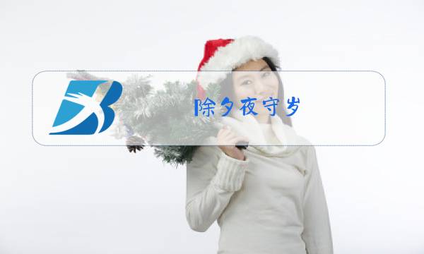 除夕夜守岁 打一歇后语图片